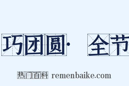 巧团圆·全节是什么意思的图片